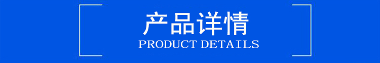 產品詳情1.jpg 產品詳情1.jpg